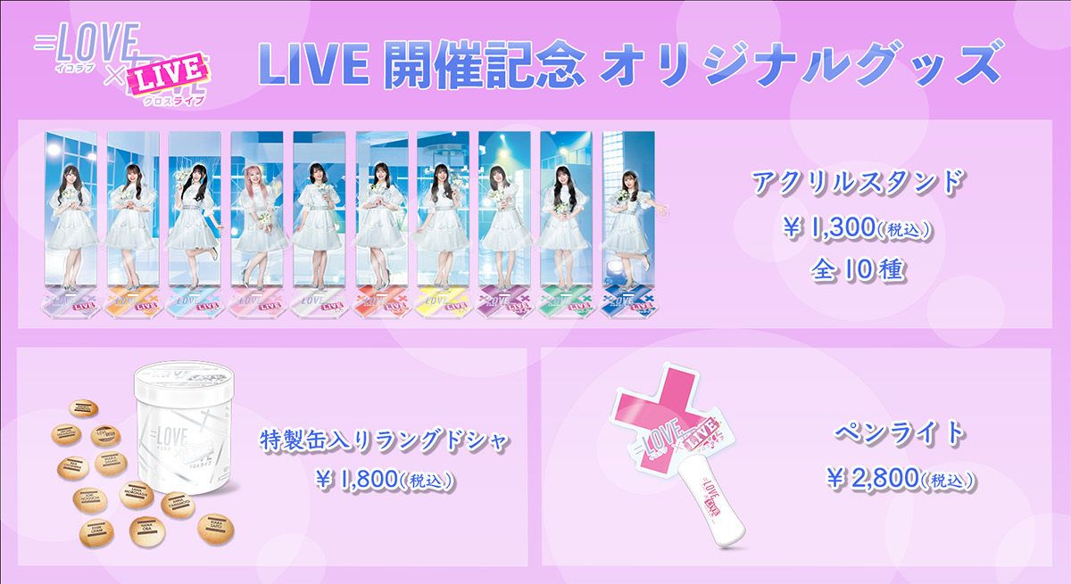 LIVE開催記念オリジナルグッズ アクリルスタンド・特製缶入りラングドシャ・ペンライト