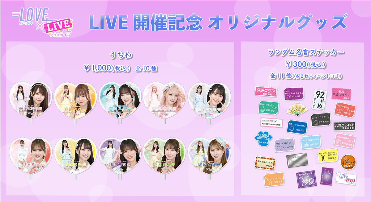 LIVE開催記念オリジナルグッズ うちわ・ランダム名言ステッカー
